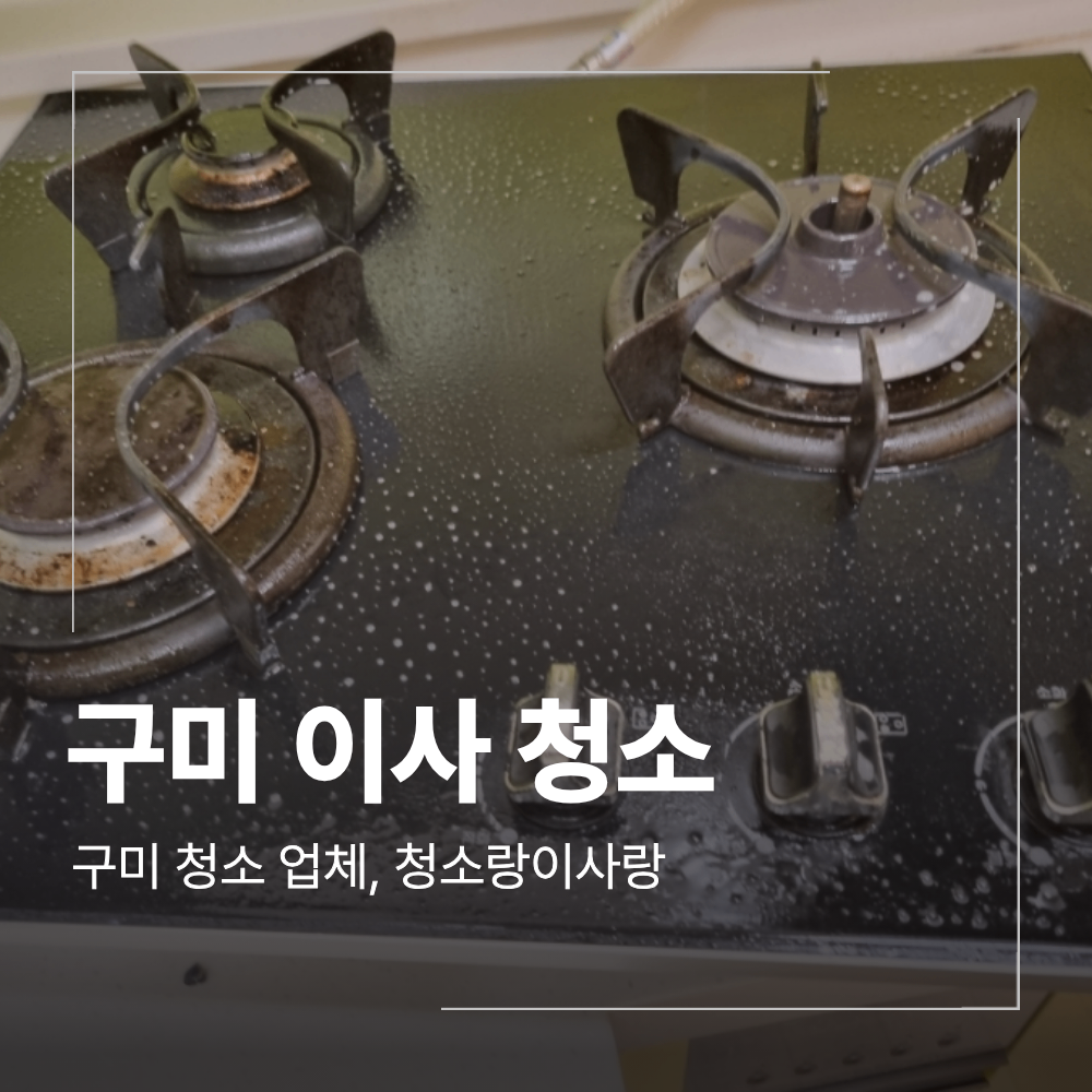 구미 이사청소 구평동 영무예다음 25평 후기