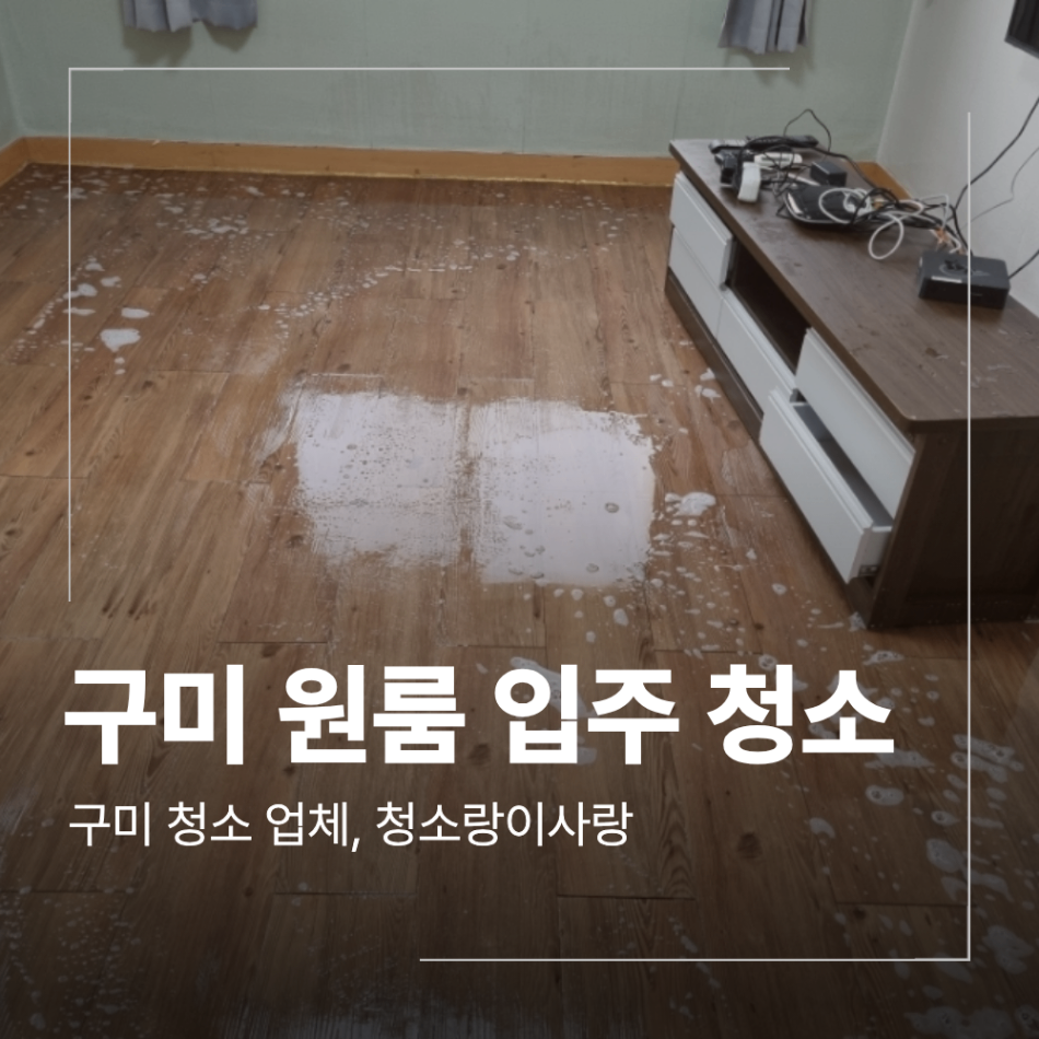구미 원룸 청소 인의동 미투 입주 전 작업
