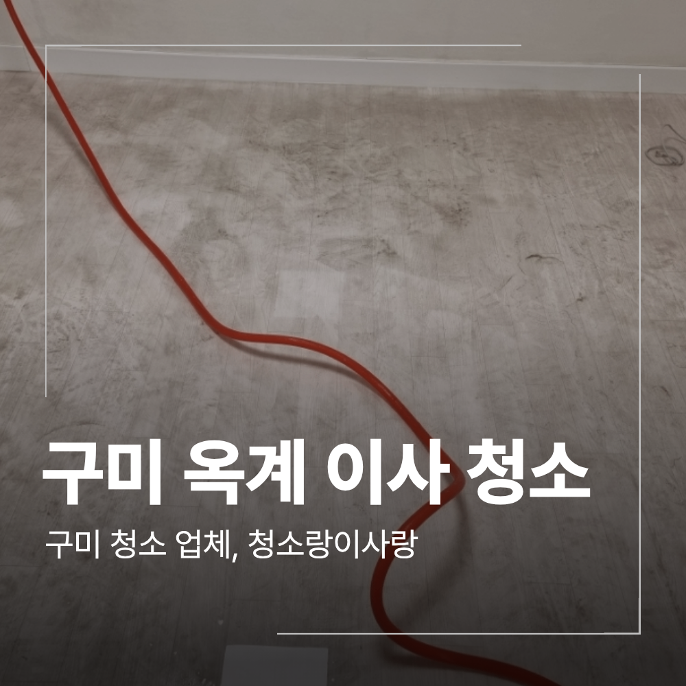 구미 옥계 이사 청소 부영 아파트 입주 후기