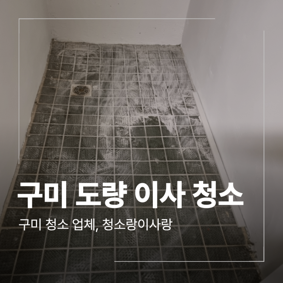 구미 도량동 이사 청소 리모델링 미세먼지 제거