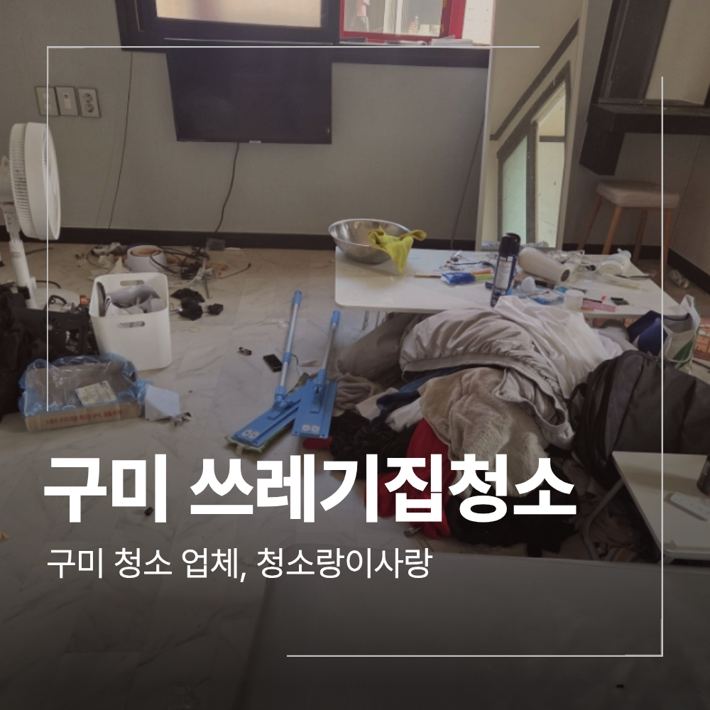 구미 쓰레기집청소 원룸 특수청소 당일 정리