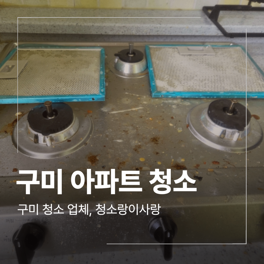 구미 입주 청소 아파트 묵은때 제거 방법
