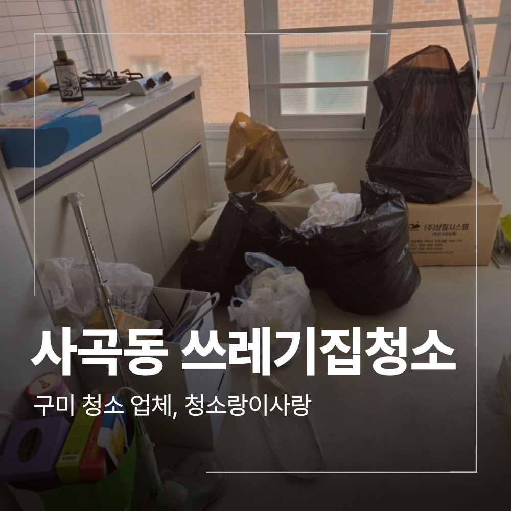구미 사곡동 쓰레기집 원룸 퇴실 청소 작업 후기