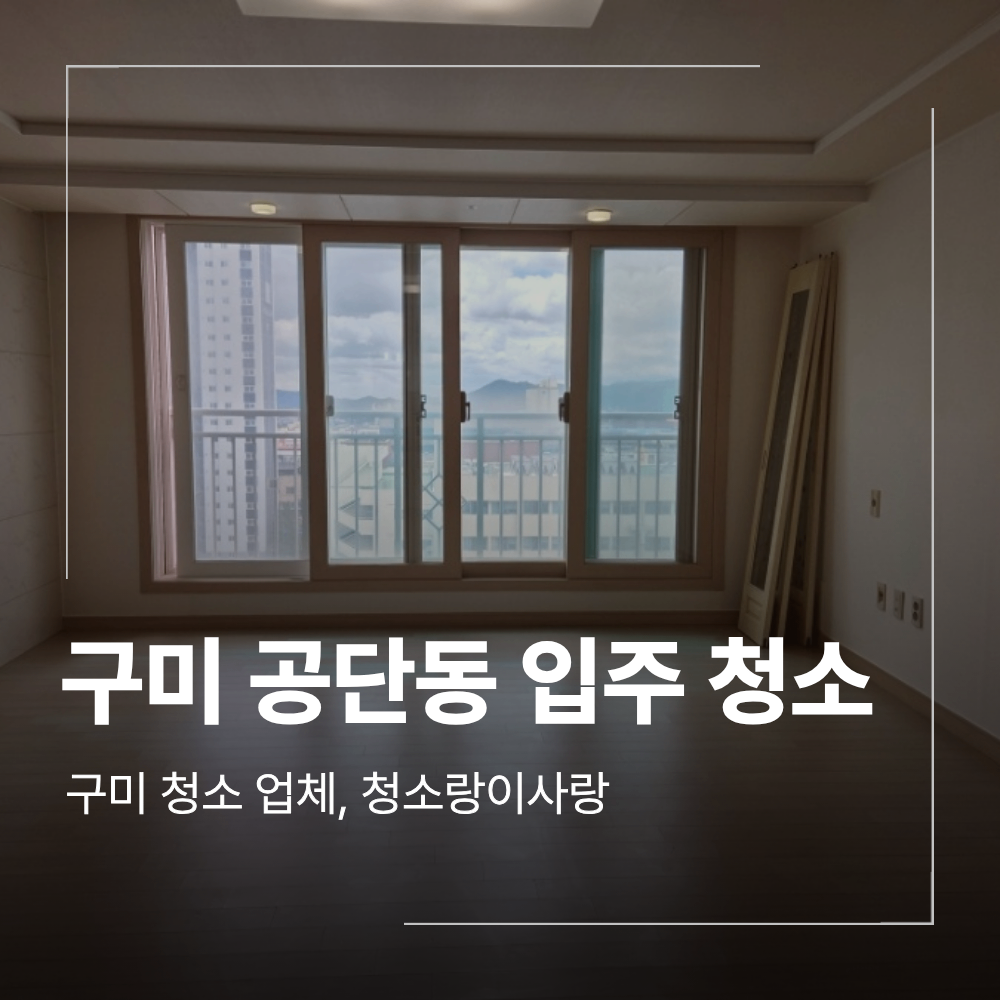 구미 공단동 아파트 입주 청소 업체 선정 방법