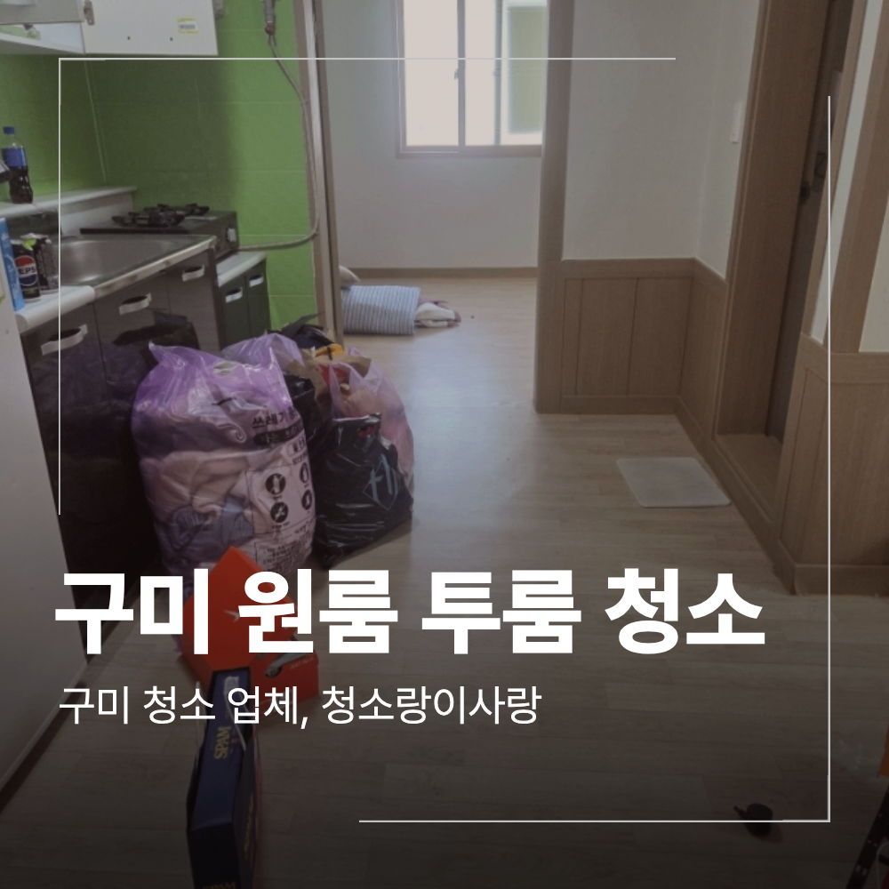 구미 원룸 청소 투룸 폐기물 처리 하루에 끝낸 현장